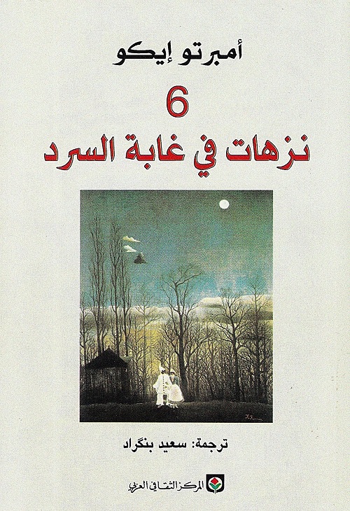 6 نزهات في غابة السرد 